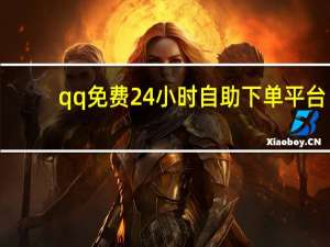 qq免费24小时自助下单平台 - 全网最便宜的刷业务网站,卡盟24小时自动发卡