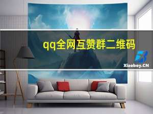 qq全网互赞群二维码 - 快手冲赞平台网站 雷神快手自助下单平台24小时