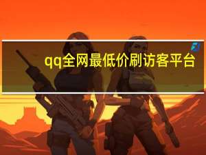 qq全网最低价刷访客平台 - dy业务低价自助下单网站 刷访客网站