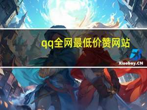 qq全网最低价赞网站 - 24小时自助业务网 qq无限点赞神器网站