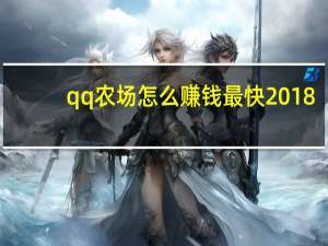 qq农场怎么赚钱最快2018（qq农场怎么赚钱最快）