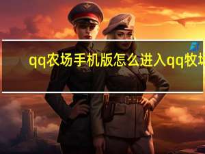 qq农场手机版怎么进入qq牧场（qq农场手机）