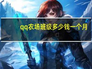 qq农场班级多少钱一个月（qq农场班级）