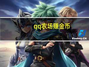 qq农场赚金币（qq农场外挂刷金币）