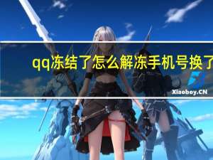 qq凍結了怎么解凍手機號換了（qq凍結了怎么解凍）