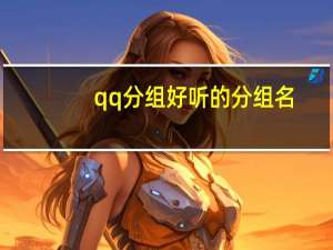 qq分组好听的分组名（给我一个好听QQ分组名称）