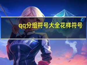 qq分组符号大全 花样符号（qq个性分组符号）