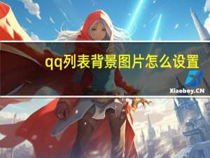 qq列表背景图片怎么设置