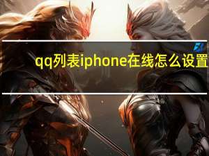 qq列表iphone在线怎么设置（qq列表）