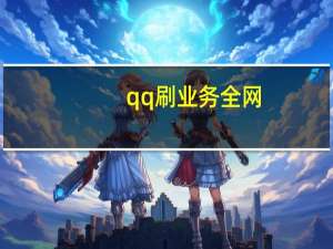 qq刷业务全网 - qq空间说说浏览量免费刷 抖音粉丝业务套餐24小时在线