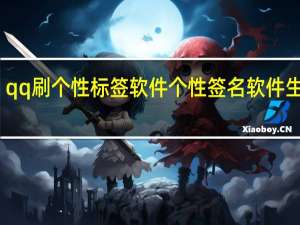 qq刷个性标签软件 个性签名软件生成器(qq刷个性标签网站便宜)