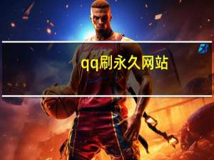 qq刷永久网站 - 刷qq空间访客用什么免费软件
