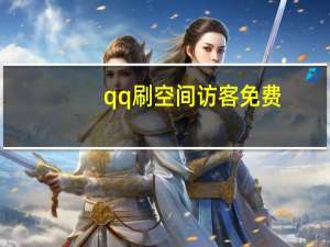 qq刷空间访客免费 - 快手1元1w粉在线购买,关于快手抖音刷播放500一1000个播放的信息