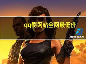 qq刷网站全网最低价 - 24小时业务自助下单_992卡盟
