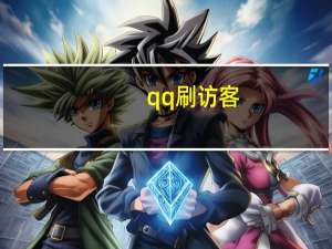 qq刷访客 - qq会员低价渠道有哪些_dy点赞在线自助平台网址