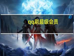 qq刷超级会员（刷超级会员）