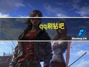 qq刷钻吧 - 快手1元一万粉丝_刷快手软件免费网站