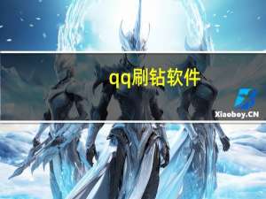 qq刷钻软件（qq刷钻教程）