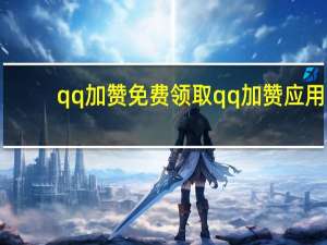 qq加赞免费领取 qq加赞应用