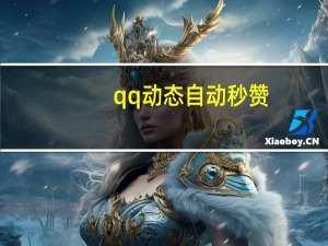 qq动态自动秒赞 - 快手一块钱1000