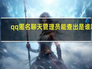 qq匿名聊天管理员能查出是谁吗（qq匿名聊天）
