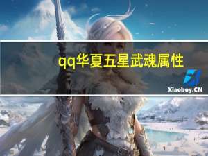 qq华夏五星武魂属性（qq华夏武魂融合）