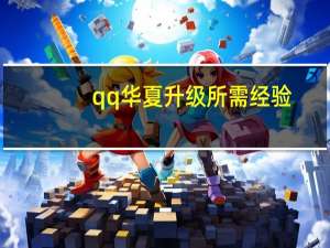 qq华夏升级所需经验（qq华夏升级经验表）
