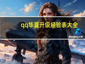 qq华夏升级经验表大全（qq华夏升级）