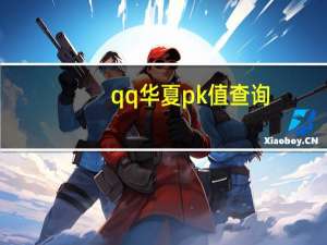 qq华夏pk值查询（qq华夏pk值）
