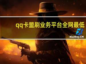 qq卡盟刷业务平台全网最低 - 快手刷在线刷双击_qq动态说说赞购买网站