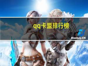 qq卡盟排行榜 - qq充多少钱能为好友无限点赞