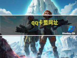 qq卡盟网址 - qq代挂网全部免费