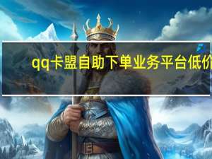qq卡盟自助下单业务平台低价 - 拼多多刷助力网站平台