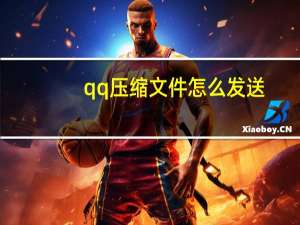 qq压缩文件怎么发送（qq压缩文件怎么打开）