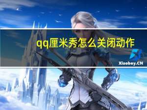 qq厘米秀怎么关闭动作（qq厘米秀怎么关闭）