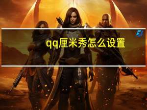 qq厘米秀怎么设置（qq厘米秀）