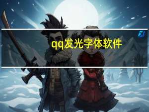 qq发光字体软件（qq发光字）