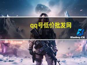 qq号低价批发网 - 1元10000赞低价 快手播放量购买网站免费