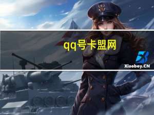 qq号卡盟网 - 如何加入互赞群qq_快手刷双击0.01元100个双击q支付