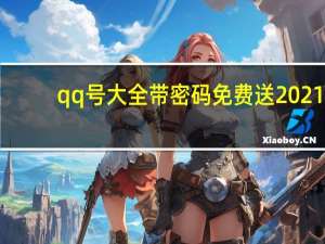 qq号大全带密码免费送2021（qq号大全带密码）