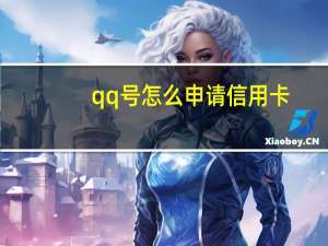 qq号怎么申请信用卡（如何用qq办理信用卡）