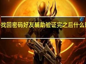 qq号找回密码好友辅助验证完之后什么时候能登录