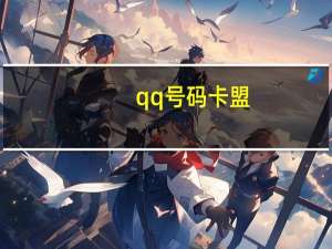 qq号码卡盟 - qq空间业务低价自助平台