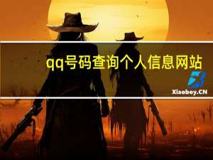 qq号码查询个人信息网站（qq号码查询）