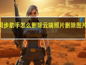 qq同步助手怎么删除云端照片 删除图片备份方法
