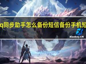 qq同步助手怎么备份短信 备份手机短信方法
