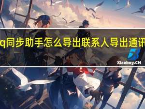 qq同步助手怎么导出联系人 导出通讯录方法