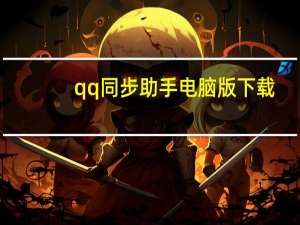 qq同步助手电脑版下载（qq同步助手电脑版）