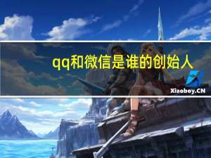 qq和微信是谁的创始人（微信是谁的创始人）