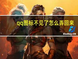qq图标不见了怎么弄回来（qq图标不见了）